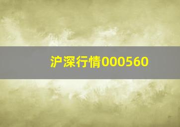 沪深行情000560