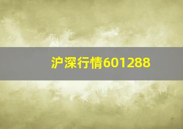 沪深行情601288