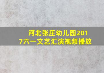 河北张庄幼儿园2017六一文艺汇演视频播放