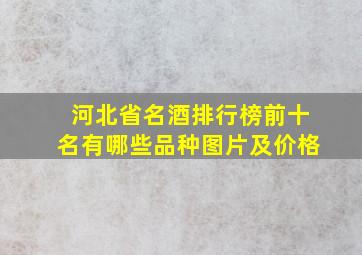 河北省名酒排行榜前十名有哪些品种图片及价格