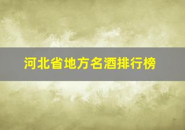 河北省地方名酒排行榜