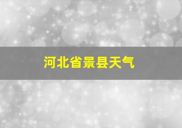 河北省景县天气