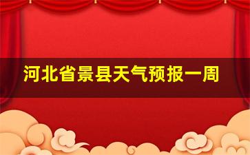 河北省景县天气预报一周