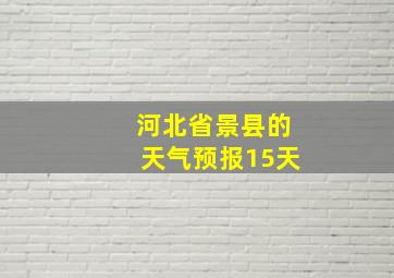 河北省景县的天气预报15天