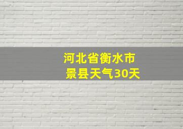 河北省衡水市景县天气30天