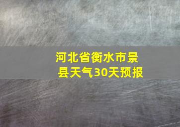 河北省衡水市景县天气30天预报