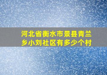 河北省衡水市景县青兰乡小刘社区有多少个村