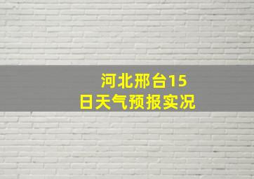 河北邢台15日天气预报实况