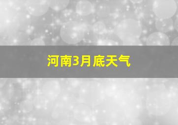 河南3月底天气