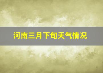 河南三月下旬天气情况