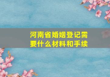 河南省婚姻登记需要什么材料和手续