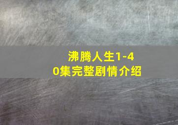 沸腾人生1-40集完整剧情介绍