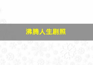 沸腾人生剧照