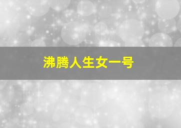 沸腾人生女一号