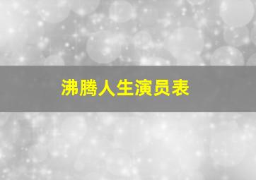 沸腾人生演员表