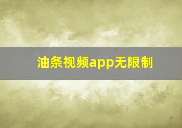 油条视频app无限制