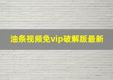 油条视频免vip破解版最新