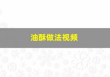 油酥做法视频