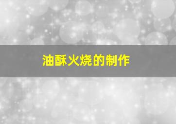 油酥火烧的制作