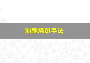 油酥烧饼手法