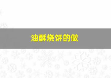 油酥烧饼的做