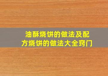 油酥烧饼的做法及配方烧饼的做法大全窍门