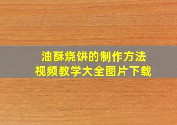 油酥烧饼的制作方法视频教学大全图片下载