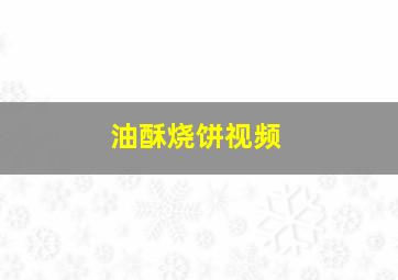 油酥烧饼视频