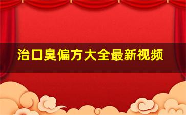 治口臭偏方大全最新视频