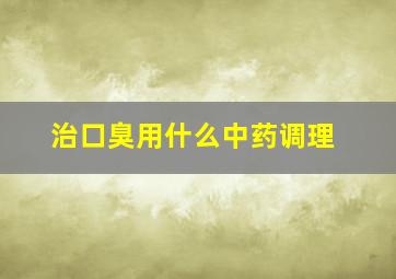 治口臭用什么中药调理