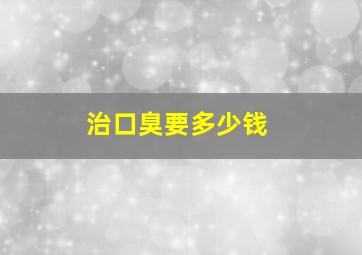 治口臭要多少钱