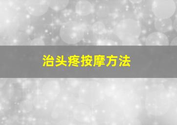 治头疼按摩方法