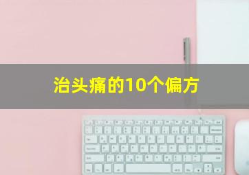 治头痛的10个偏方