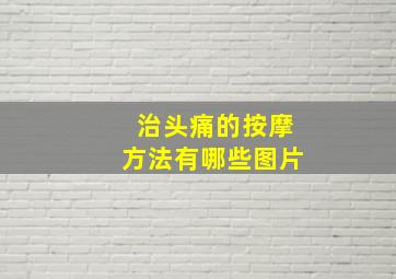 治头痛的按摩方法有哪些图片