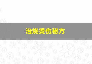 治烧烫伤秘方