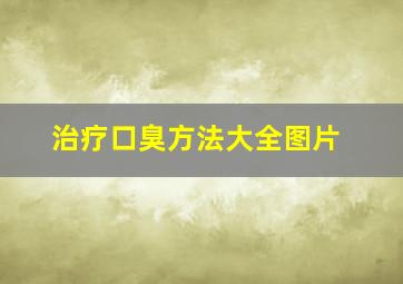 治疗口臭方法大全图片