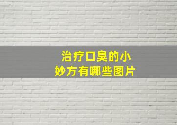 治疗口臭的小妙方有哪些图片