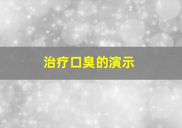 治疗口臭的演示