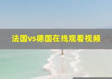 法国vs德国在线观看视频