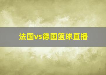 法国vs德国篮球直播