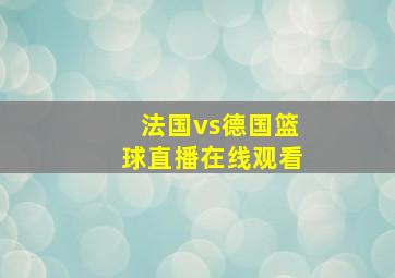 法国vs德国篮球直播在线观看