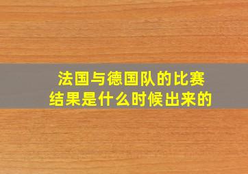 法国与德国队的比赛结果是什么时候出来的