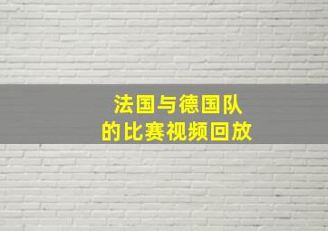 法国与德国队的比赛视频回放