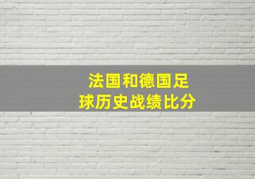 法国和德国足球历史战绩比分