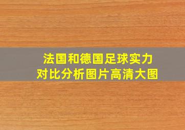 法国和德国足球实力对比分析图片高清大图