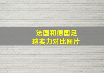 法国和德国足球实力对比图片