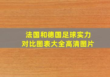 法国和德国足球实力对比图表大全高清图片