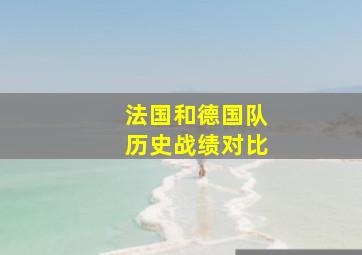 法国和德国队历史战绩对比