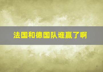 法国和德国队谁赢了啊