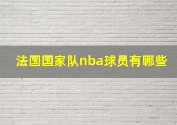 法国国家队nba球员有哪些